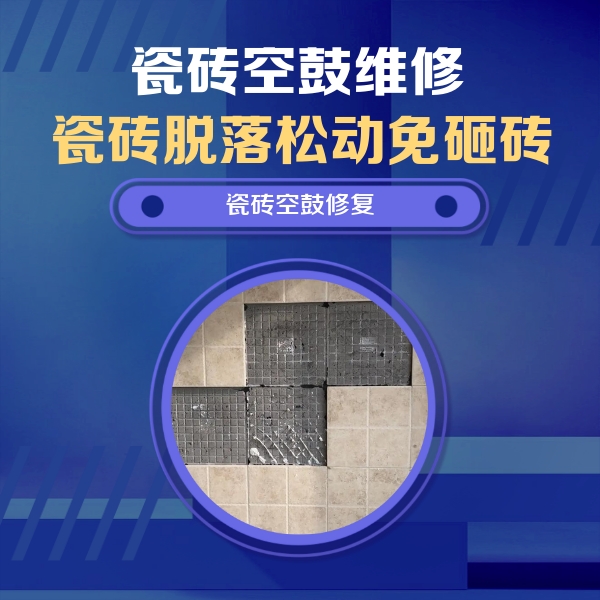 香格里拉瓷砖空鼓维修公司分享卫生间墙面瓷砖空鼓面积较大时，如何进行注浆修补？