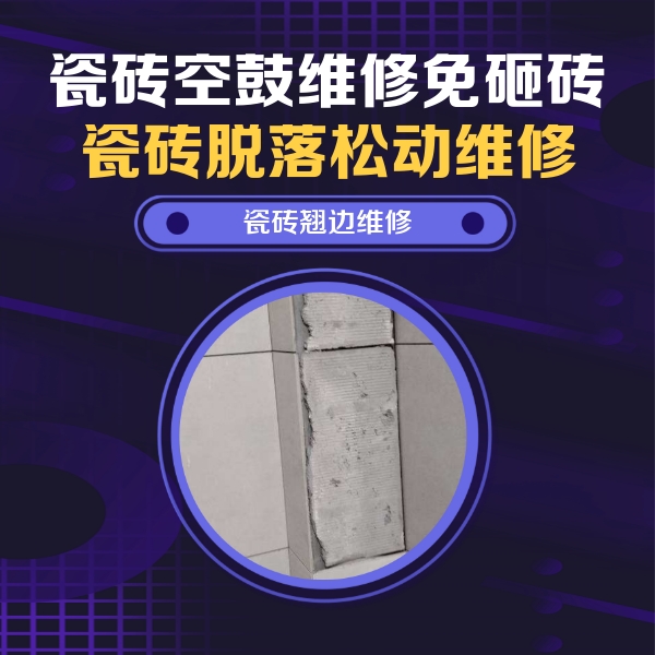 香格里拉瓷砖空鼓维修公司分享主卧的瓷砖空鼓维修方法