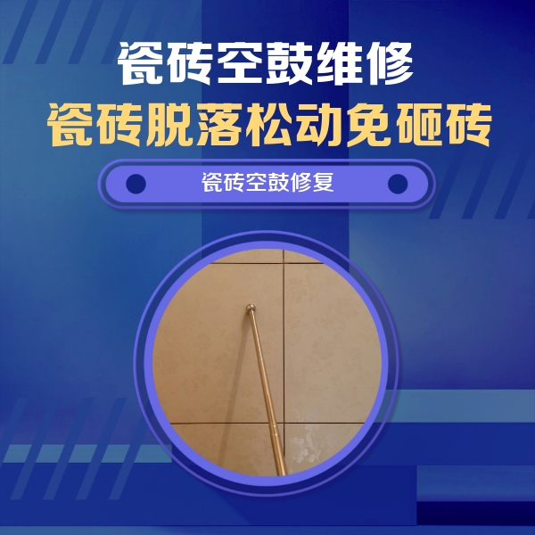 香格里拉瓷砖空鼓维修公司分享如何判断瓷砖空鼓的面积？