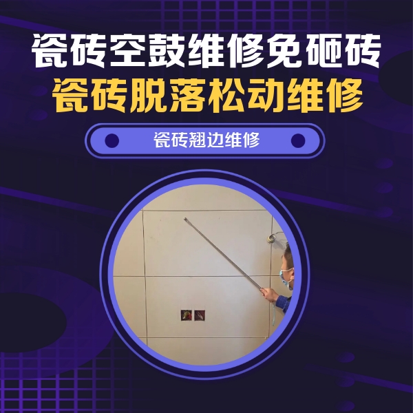 香格里拉瓷砖空鼓维修公司分享瓷砖空鼓面积较大时，除了注浆修补还有哪些维修方法？