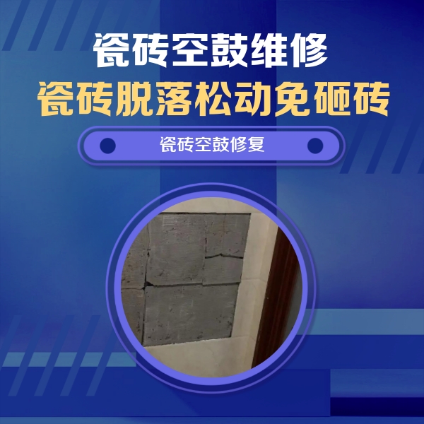 香格里拉瓷砖空鼓维修公司分享砖缝注浆修补空鼓的注意事项有哪些？