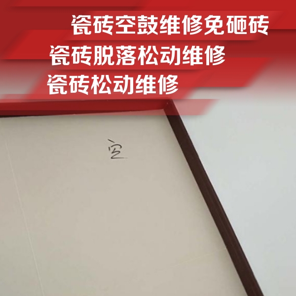 香格里拉瓷砖空鼓维修公司分享卫生间墙面瓷砖空鼓