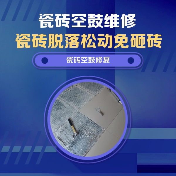 香格里拉瓷砖空鼓维修公司分享瓷砖松动维修的方法