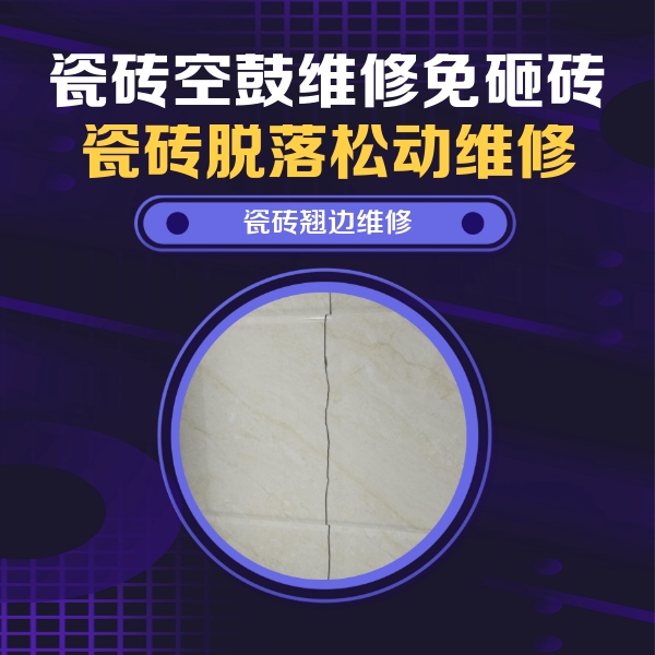 香格里拉瓷砖空鼓维修公司分享砖缝注浆修补空鼓的具体操作步骤是什么