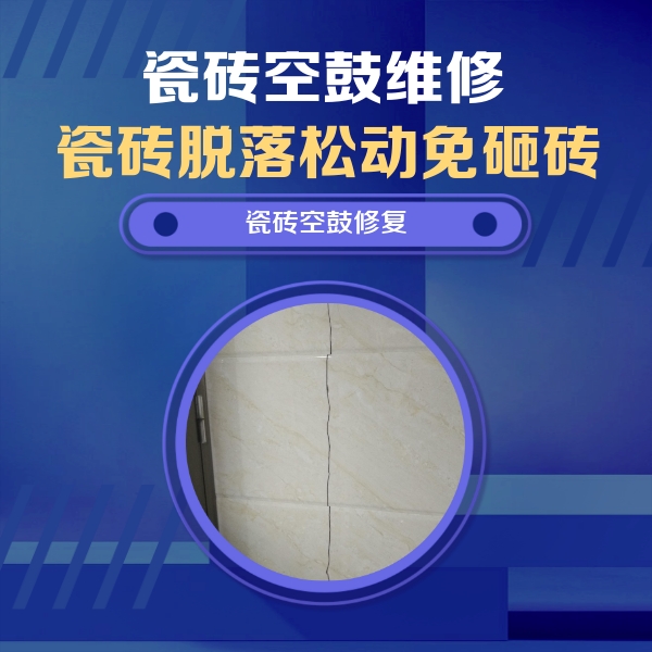 香格里拉瓷砖空鼓维修公司分享瓷砖空鼓面积较大时，除了注浆修补还有哪些维修方法？